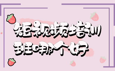 短视频培训班哪个好