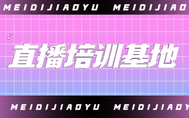 直播培训基地