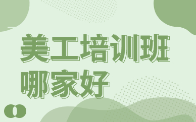 美工培训班哪家好
