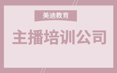 主播培训公司