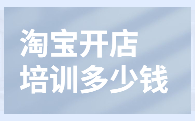 淘宝开店培训多少钱