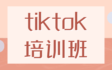 tiktok培训班