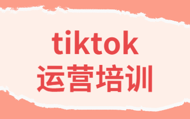 tiktok运营培训