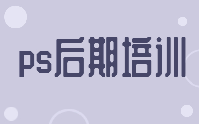 ps后期培训