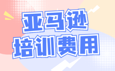 亚马逊培训费用
