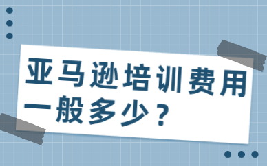 亚马逊培训费用一般多少