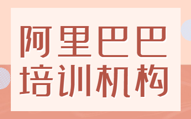 阿里巴巴培训机构
