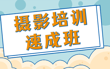 摄影培训速成班