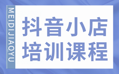 抖音小店沒有營業執照怎么辦_抖音櫥窗怎么添加小店商品_抖音小店運營培訓機構