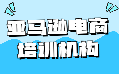 亚马逊电商培训机构
