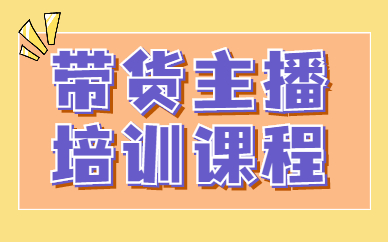 带货主播培训课程
