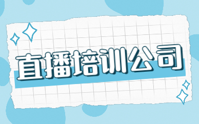 直播培训公司