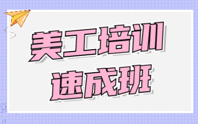 美工培训速成班