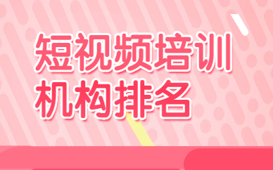短视频培训机构排名