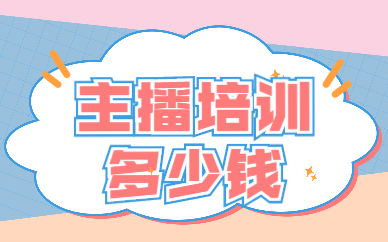 主播培训多少钱