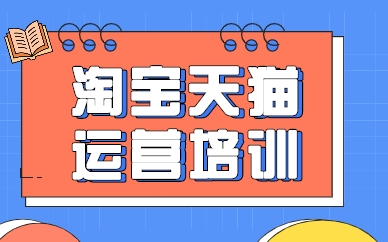淘宝天猫运营培训