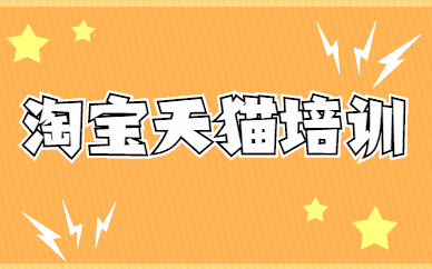 淘宝天猫培训