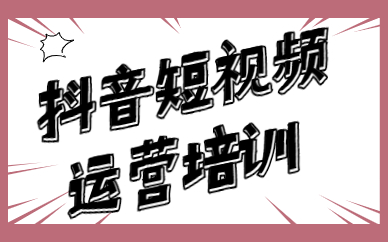 抖音短视频运营培训