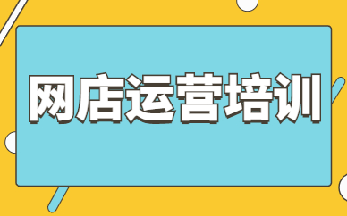 网店运营培训