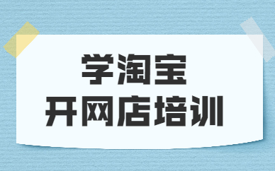 学淘宝开网店培训