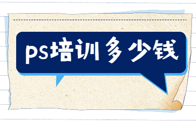 ps培训多少钱