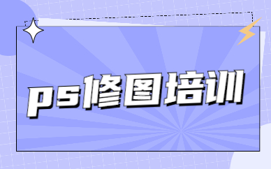 ps修图培训
