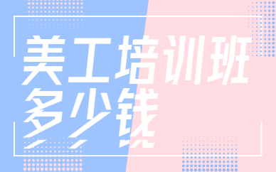 美工培训班多少钱