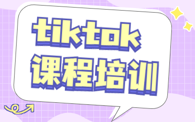 tiktok课程培训