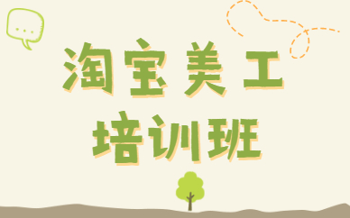 淘宝美工培训班