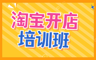 淘宝开店培训班