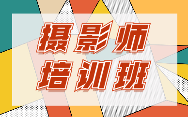 摄影师培训班