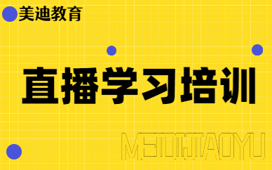 直播学习培训