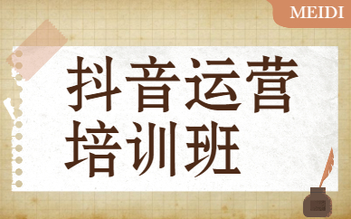 抖音运营培训班