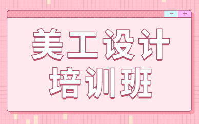 美工设计培训班