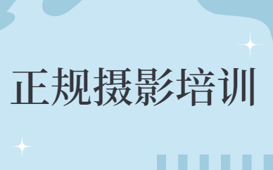 正规摄影培训