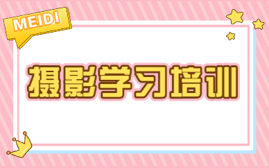 摄影学习培训