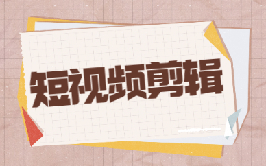 短视频剪辑