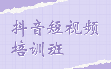 抖音短视频培训班