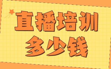 直播培训多少钱