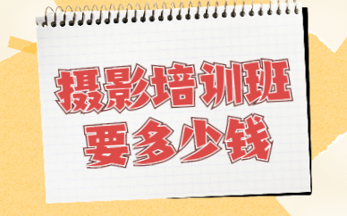 摄影培训班要多少钱