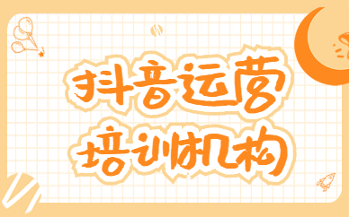 抖音运营培训机构