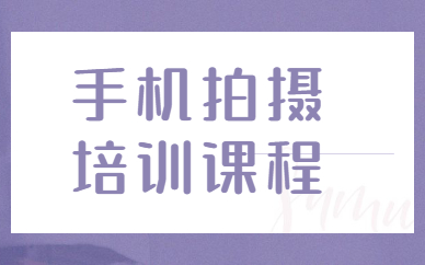 手机拍摄培训课程