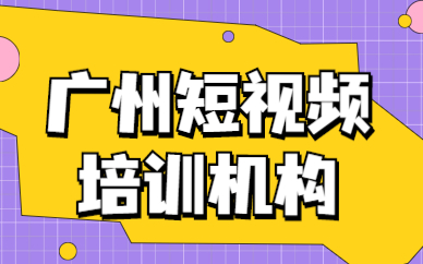 广州短视频培训机构