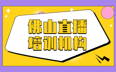 佛山直播培训机构