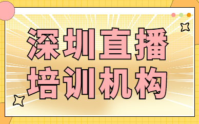 深圳直播培训机构