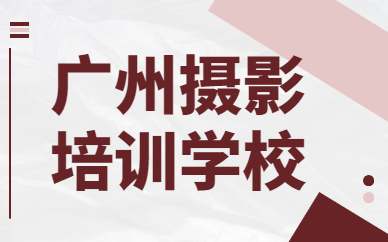 广州摄影培训学校