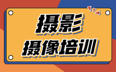 摄影摄像培训