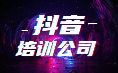 抖音培训公司