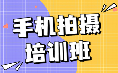 手机拍摄培训班