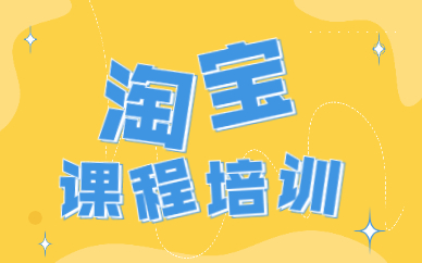 淘宝课程培训